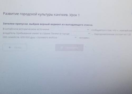 Развитие городской культуры кангюев. Урок 1 Заполни пропуски, выбрав верный вариант из выпадающего с