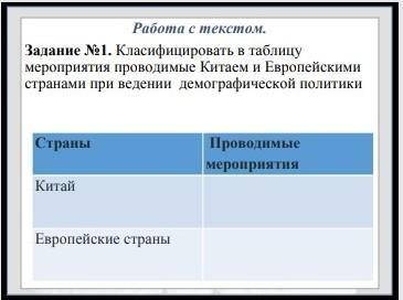 классифицировать в таблицу мероприятия проводимые Китаем и Европейскими странами при введении демогр