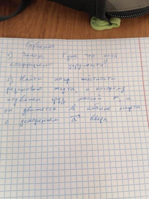 найти коэффициент жёсткости резинового жгута к которому подвешен груз массой m, и он движется в каби