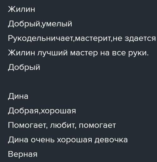 Составить синквейн, отражающий отношение Жилина и Дины.