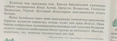 5-тапсырма. Сын-қимыл және мөлшер үстеулерді қолданып, мәтіндегі екінші азатжолдағы сөйлемдерді өзге