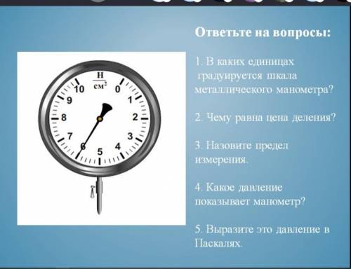 с физикой. 1. В каких единицах градуируется шкала металлического манометра? 2. Чему равна цена делен