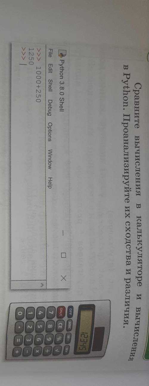 Сравните вычисления в калькуляторе и вычисления в Python.Проанализируйте их сходства и различия очен