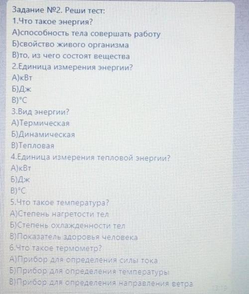 Задание №2. Реши тест: 1.Что такое энергия?А тела совершать работуБ)свойство живого организмаВ)то, и