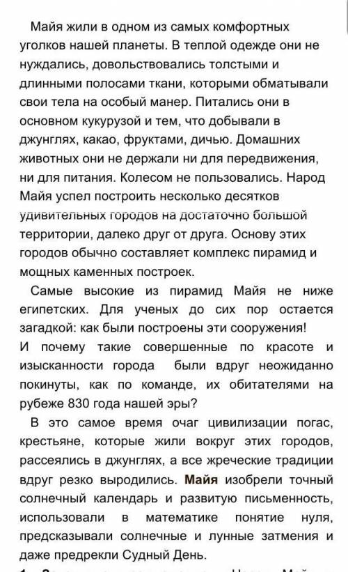 2. Чем в основном питались Майя? А) дичью Б) какао В) кукурузойГ) фруктами3. Основу городов Майя обы