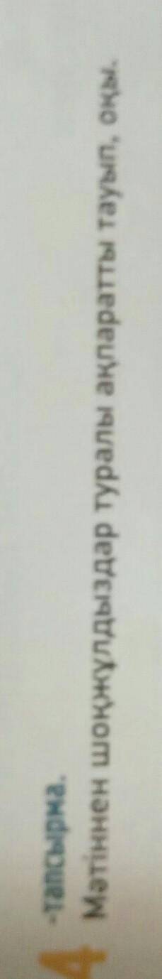 4 мәтіннен и-тапсырма.Мәтіннен шоқжұлдыздар туралы ақпаратты тауып, оқы.