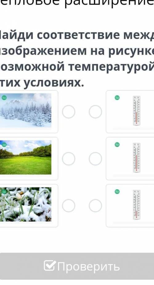 Найди соответствие между изображением на рисунке возможной температуры в этих условиях