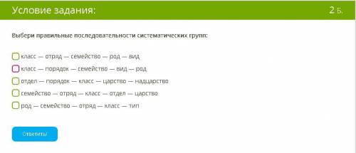 Выбери правильные последовательности систематических групп: класс — отряд — семейство — род — вид кл