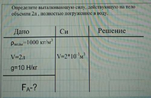 Определите выталкивающую силу, действующую на тело объемом 2л, полностью погруженное в воду.ДаноСиРе