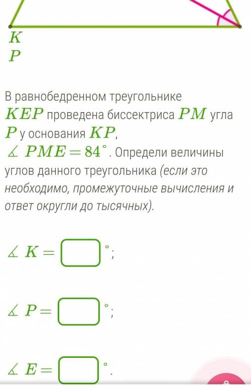                                      В равнобедренном треугольнике KEP проведена биссектриса PM угла