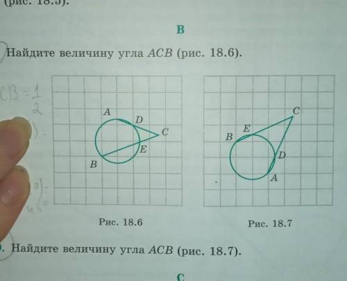 Найдите величину угла ACB (рис. 18.6)(18.7)​