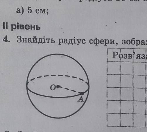 Знайдіть радіус сфери, зображаної на рисунку, якщо площа її поверхні дорівнює 35p см²​