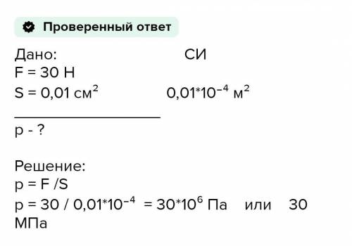 1. Человек вбивает гвоздь в стенку, ударяя по нему молотком с силой 30 Н. Какое давление производит