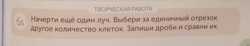 ТВОРЧЕСКАЯ РАБОТА 65 Начерти ещё один луч. Выбери за единичный отрезокдругое количество клеток. Запи