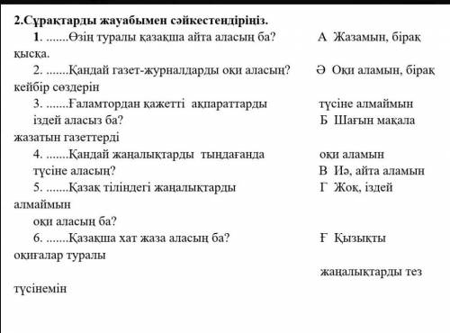 2. Сұрақтарды жауабымен сәйкестендіріңіз. 1. …Өзің туралы қазақша айта аласың ба?А Жазамын, біраққыс