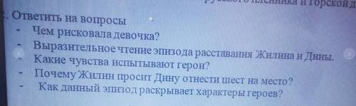 Орско . ответить на вопросыЧем рисковала девочка?Выразительное чтение эпизода расставания Жилина и Д