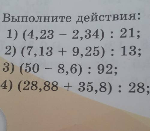 884. Выполните действия: 1) (4,23 – 2,34): 21;2) (7,13 + 9,25): 13;3) (50 – 8,6): 92;4) (28,88 + 35,