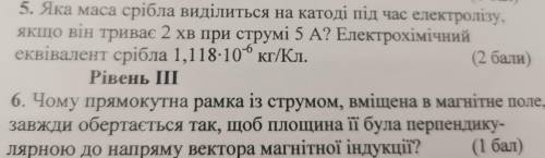 Яка маса срібла виділиться на катоді під час електролізу, якщо він триває 2хв при струмі 5 А? Електр