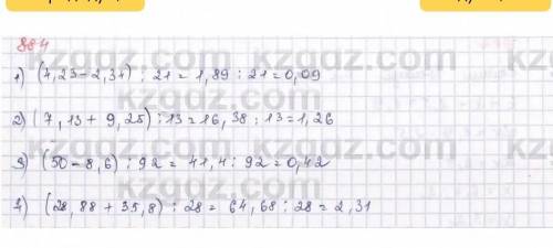 В 884. Выполните действия:1) (4,23 - 2,34): 21;2) (7,13 + 9,25): 13;5) (66) (17) (4​