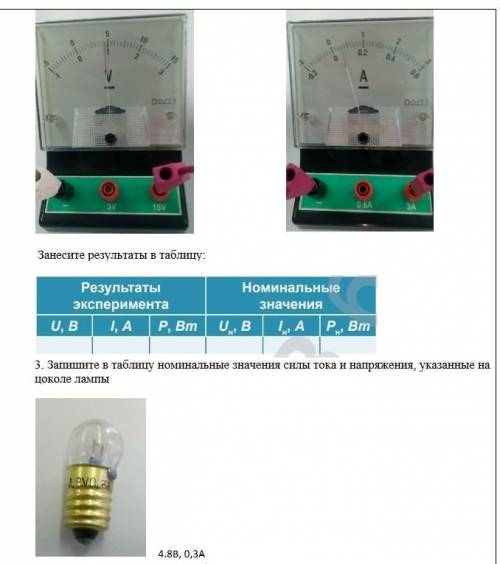 1. Запишите показания амперметра и вольтметра. Занесите результаты в таблицу: 3. Запишите в таблицу