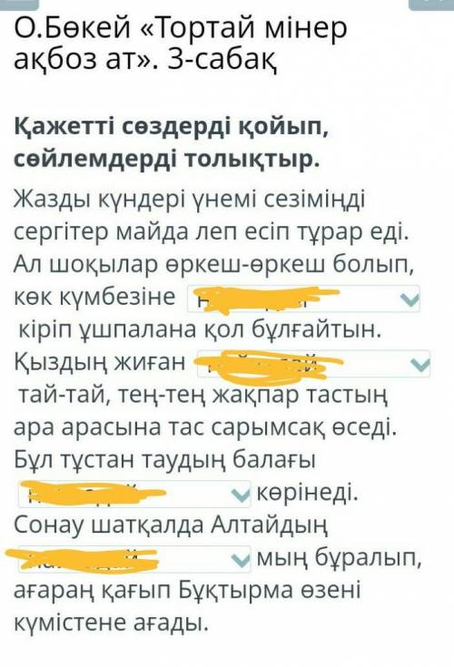 О.Бөкей «Тортай мінер ақбоз ат». 3-сабақ Қажетті сөздерді қойып, сөйлемдерді толықтыр.Жазды күндері