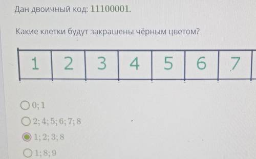 Дан двоичный код:11100001 Какие клетки будут закрашен чёрным цветом? 1) 0,12) 2,4,5,6,7,83)1,2,3,84