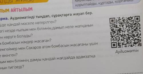 1-тапсырма. Аудиомәтінді тыңдап, сұрақтарға жауап бер. 1. Үзіндіде қандай мәселе көтерілген?2. Қазір