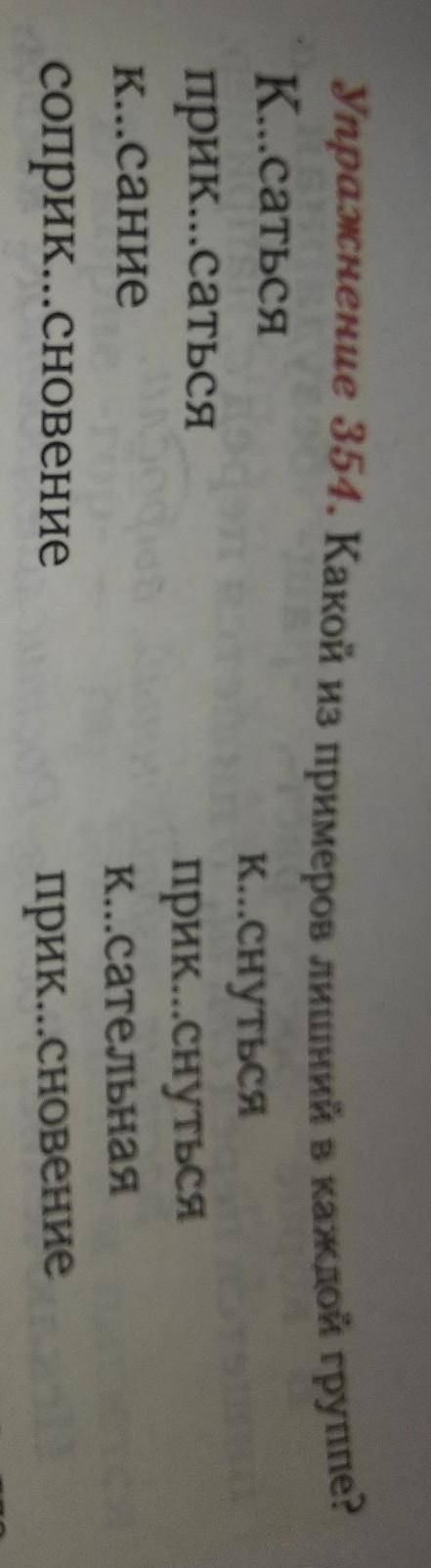 Упражнение 354. Какой из примеров лишний в каждой группе? К...сатьсяК...снутьсяприк...сатьсяприк...с