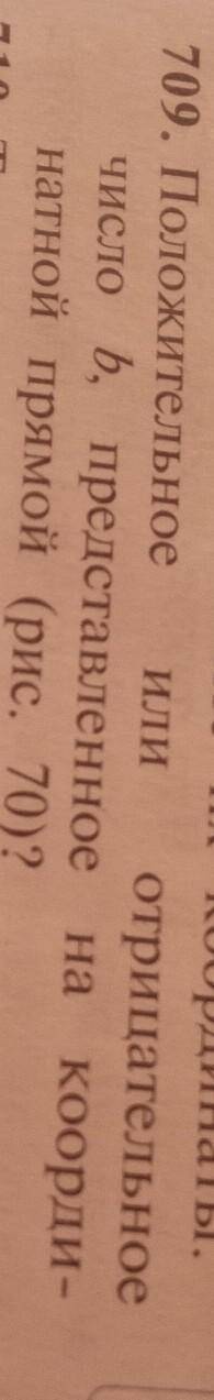 Номер.709. Положительное и отрицательноечисло представленное на координатной прямой (рис. 70)?​