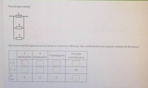 Рассмотри схему! 23Выполни необходимые вычисления и заполни таблицу! При необходимости округли ответ