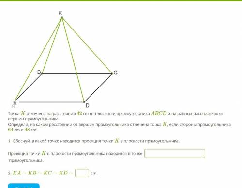 Точка K отмечена на расстоянии 42 cm от плоскости прямоугольника ABCD и на равных расстояниях от вер