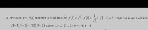 16. Функция у=f(x) является четной, причем f(3)=*корень*3; f(1)=1/*корень*3; f(2)=3. Тогда значение