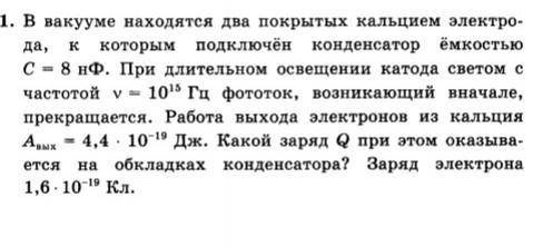 Задача по физике решить. ответ должен быть 11*10^-9Кл(или другие его вариантв) и отмечаю как лучший