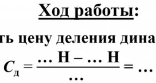 5 мин осталось цену деления динамометра CD CD равно три точки А - 3 точки аж снизу три точки равно т