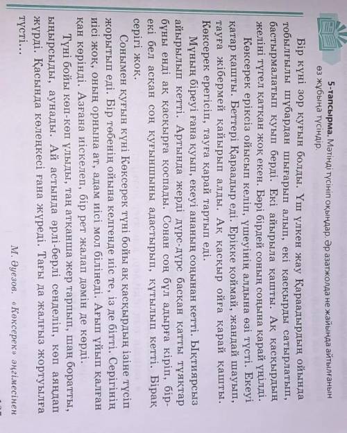 По этому тексту 6-тапсырма. Мәтінді қайталап оқып, сұрақтарға жауап беріңдер.1. Екі қасқырды қуған «