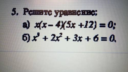 Решите уравнение: 1)х(x-4)(5x+12)=0 2)x^9×2x^2+3x+6=0