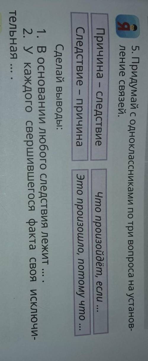 5. Придумай с одноклассниками по три вопроса на установ- ление связей.Причина - следствие Что произо