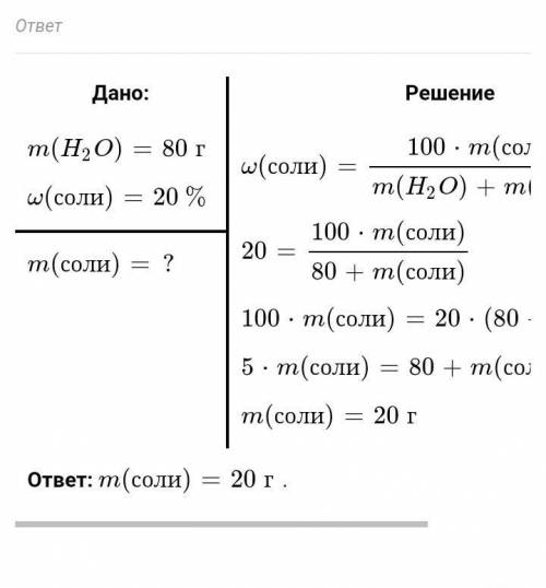 какую массу вещества нужно растворить в 60 г воды чтобы получить 80 г раствора