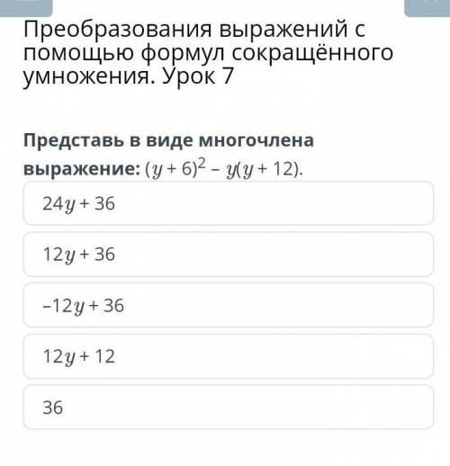 Представь в виде многочлена выражение: (у + 6)² – у(у + 12).24y + 3612 y + 36-12 y + 3612 y + 1236​