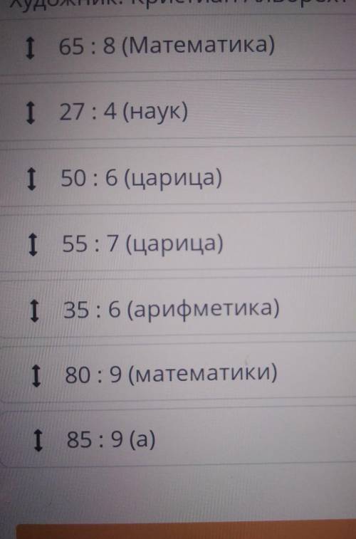 математика 3 класс, без сыллок только ответ. Задание: реши пример с остатком. Остатки расположи в по