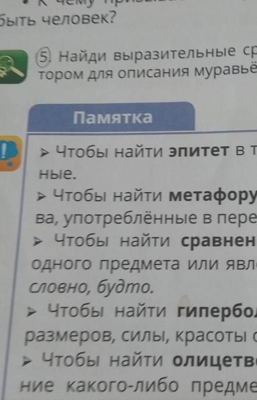 Найди выразительные средства, использованы автором для описания муравьёв. Воспользуйся памяткой.Стих