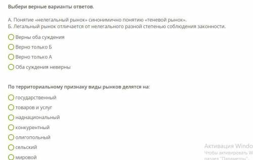 Выбери верные варианты ответов. А. Понятие «нелегальный рынок» синонимично понятию «теневой рынок».