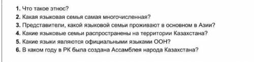 1Что такое этнос? 2Какая языковая семья самая многочисленная?3 Предстовители какой языковой семьи пр