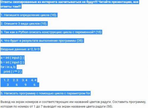 1. Напишите определение цикла (1б). 2. Опишите 3 вида циклов (1б). 3. Так как в Python описать конст