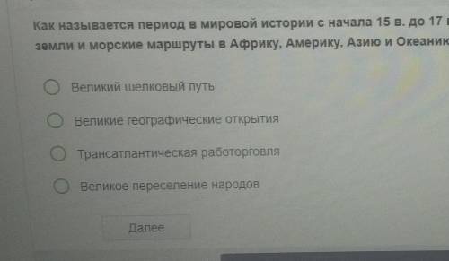 Как называется период в мировой истории с начала 15 века до XVIII века когда европейские Путешествен