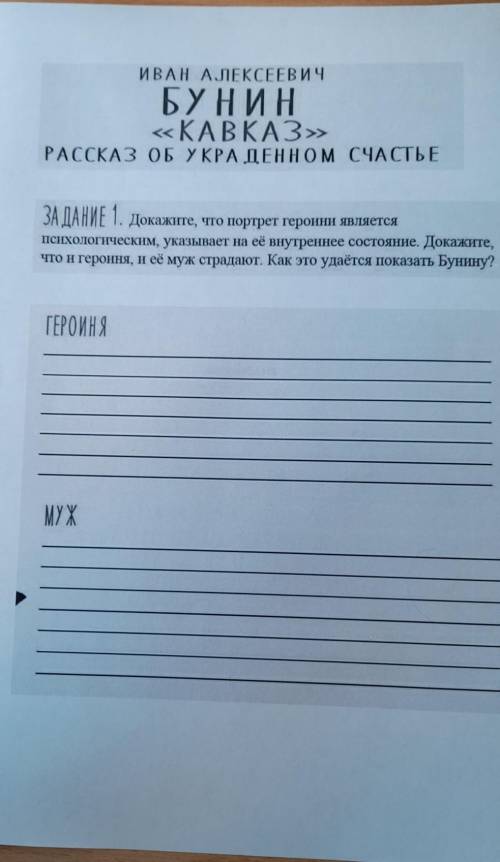 ИВАН АЛЕКСЕЕВИЧ БУНИН«КАВКАЗ»РАССКАЗ ОБ УКРАДЕННОМ СЧАСТЬЕЗА ДАНИЕ 1. Докажите, что портрет героини