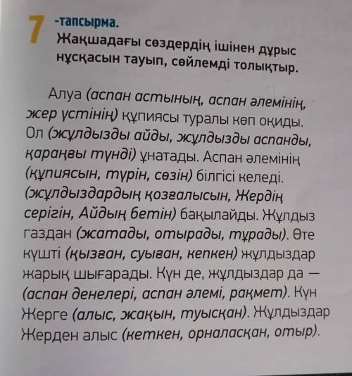 51-бет, 7-тапсырма. Жақша ішіндегі сөздердің дұрыс нұсқасын тауып, сөйлемді толықтырыңыз. Найдите пр