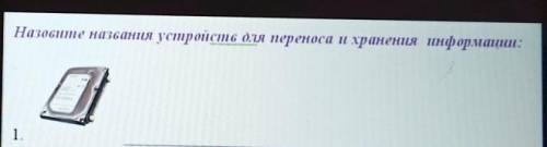 Назовите названия устройств для переноса и хранения информации:​