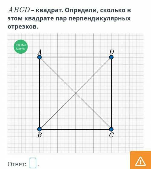 ABCD-квадрат.Определи,сколько в этом квадрате пар перпендикулярных отрезков​