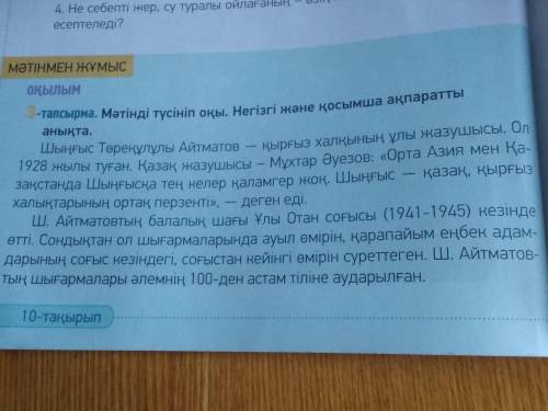 3-тапсырма. мәтінді түсініп оқы. негізгі және қосымша ақпаратты анықта